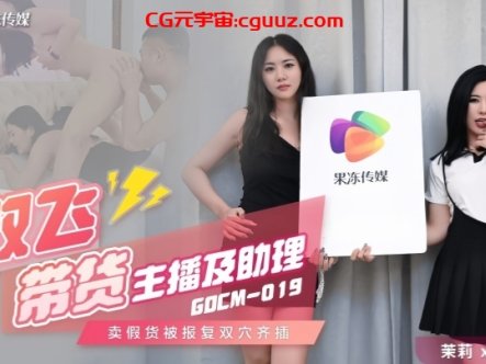 【茉莉&amp;白英】GDCM019 双飞带货主播及助理在线观看