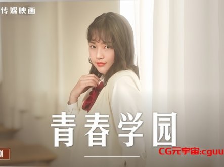 【楚梦舒】MD0237 青春学园在线观看