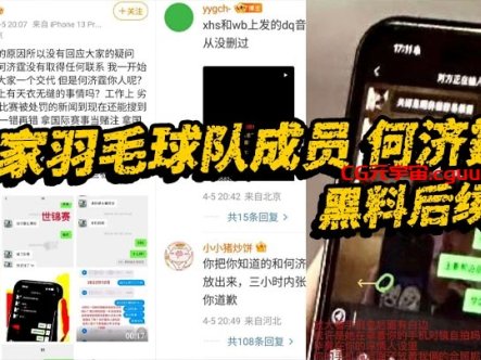国家羽毛球队成员 何济霆 黑料后续 当事人再度发长文宣泄不满 实锤队内赌博在线观看