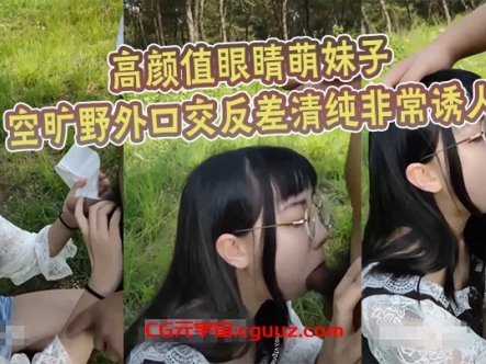 高颜值眼睛萌妹子空旷野外口交反差清纯非常诱人在线观看