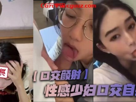 【口交颜射】性感少妇口交自拍!在线观看
