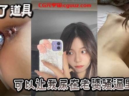买了也道具可以让我尿在老婆骚逼里面在线观看