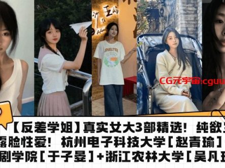 【反差学姐】真实女大3部精选！纯欲生活照+露脸性爱！杭州电子科技大学[赵青瑜]+上海戏剧学院[于子晏]+浙江农林大学[吴凡玲]在线观看