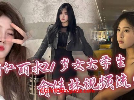 浙江丽水21岁女大学生俞佳林视频流出 御姐傻白甜穿开档丝袜被中出 深情口交身材火爆在线观看