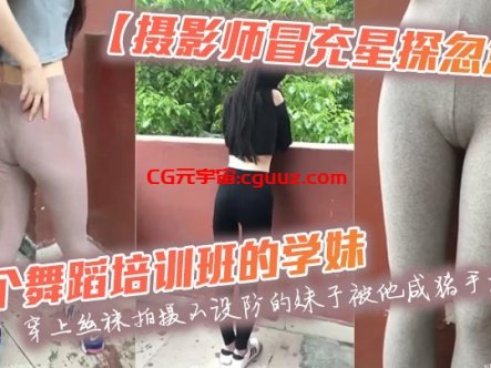 【摄影师冒充星探忽悠】几个舞蹈培训班的学妹穿上丝袜拍摄不设防的妹子被他咸猪手淫猥在线观看