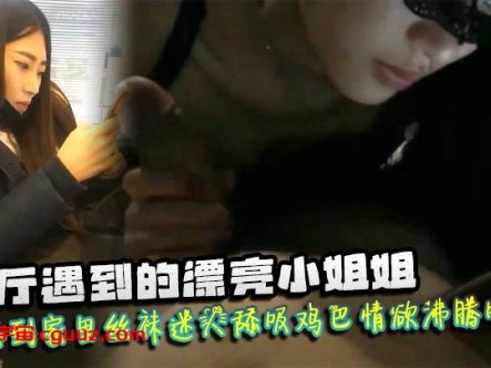 餐厅遇到的漂亮小姐姐勾搭到家里丝袜迷人舔吸鸡巴情欲沸腾啪啪猛力抽插爽呆了在线观看