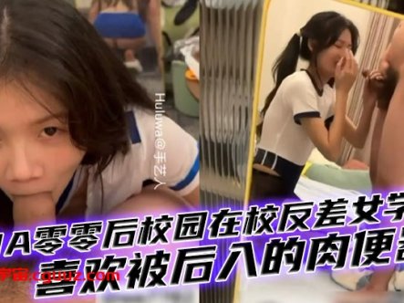【00后女生】PUA零零后校园在校反差女学妹，有多少男人想干你知道吗母狗，喜欢被后入的肉便器！在线观看