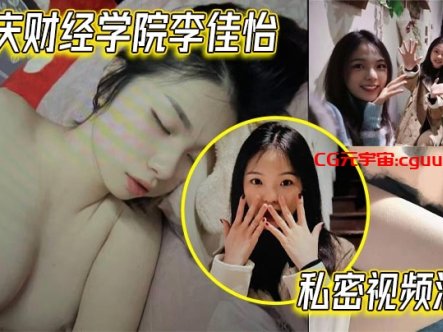 重庆财经学院李佳怡私密视频泄露 娇喘抽插火热 激情场面不看后悔在线观看