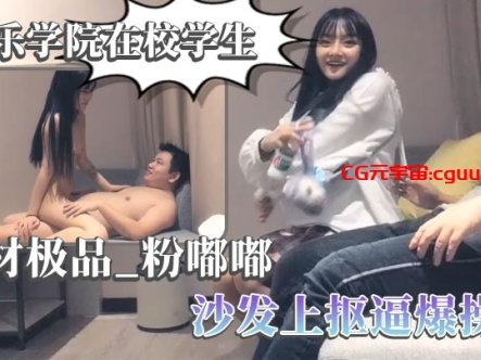【太子探花】音乐学院在校学生 身材极品，粉嘟嘟，沙发上抠逼爆操在线观看