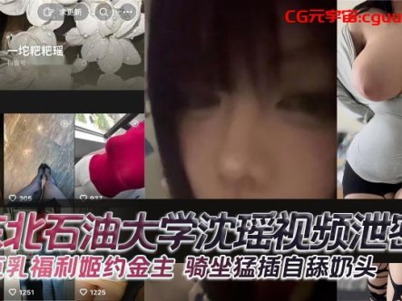 东北石油大学沈瑶视频泄密 巨乳福利姬约金主 骑坐猛插自舔奶头在线观看