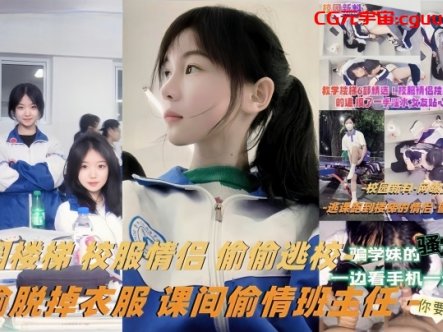【教学楼梯精选】校服情侣偷偷逃校偷偷脱掉衣服课间偷情班主任在线观看