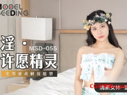 【袁子仪】MSD055 淫 许愿精灵在线观看
