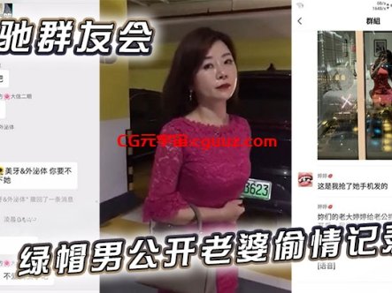 奔驰群友会绿帽男公开老婆偷情记录！在线观看