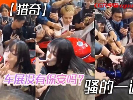 【猎奇】车展没有保安吗？ 骚的一逼在线观看