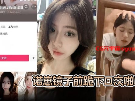 【S级别泄密】诺崽镜子前跪下口交啪啪，特写刮了毛的嫩穴被插在线观看