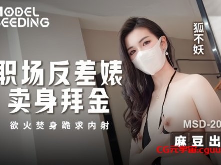 【狐不妖】MSD205 职场反差婊卖身拜金 浴火焚身跪求内射在线观看