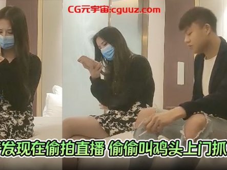 【探花翻车现场】妹子发现在偷拍直播 偷偷叫鸡头上门抓现行 探花大神真惨 黑白两道都抓他啊在线观看