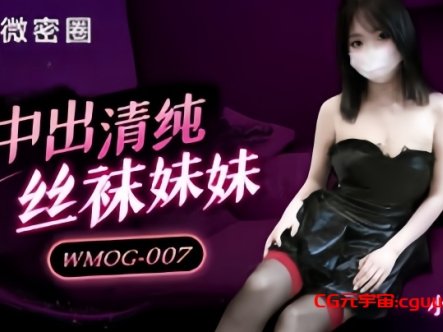 【小水水】WMOG007 中出清纯丝袜妹妹在线观看