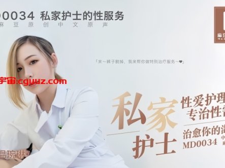 【温婉琳】MD0034 私家护士私家性爱护理师专治性需求治愈你的渴望在线观看