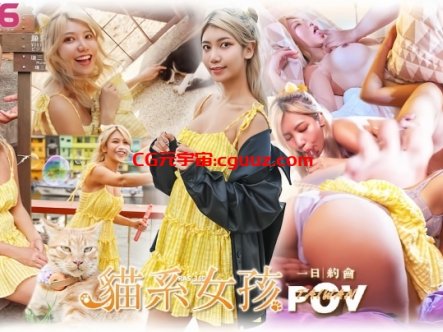 【周宁】RAS0360 POV北海岸密会猫系女孩 自由摸索粉嫩美尻在线观看