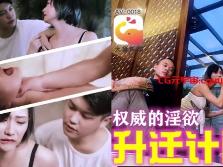 【欧米】AV0018 权威的淫欲升迁计划在线观看