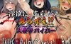 【爆款SLG/拘束多P/汉化】反抗吧!!人妻求生记（あらがえ!!人妻サバイバー）V2_f5 机翻汉化【4.10G】