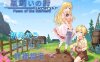【家园RPG/日常生活/汉化】牧星者之诗（星飼いの詩）V1.0 AI汉化【1.60G】