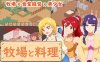 【家园SLG/日常经营/像素全动态/官中】牧场与料理（牧場與料理）V1.0 DL官中【200MB】