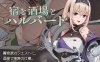 【肉鸽ACT/断画面】旅馆、酒馆与戟（宿と酒場とハルバード）V1.0.1 【双端-1.20G】
