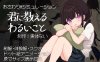 【互动SLG/像素全动态/生肉】不好的事情要告诉你（君に教えるわるいこと）V1.0 原版生肉【600MB】