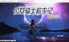 【ARPG/援交/动态】少女骑士救主记/シュヴァリエ・ヒストリエ/Chevalier Historie[Ver2.02+全DLC+存档]【6G】