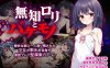 【探索RPG/触手异种X/汉化】无知洛丽与怪物（無知ロリと化け物）V1.0 内嵌AI汉化【双端-1.50G】