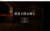 【ACT/DL官中/动态/3D/幻想】诺蒂卡的女骑士/ノーティカの女騎士【1.30G】