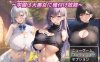 【回合RPG/AI生成/汉化】巨乳冒险者发情后宫～学园三大美女随意交配～（爆乳冒険者発情ハーレム～学園3大美女に種付け放題～）V1.03 内嵌AI汉化【双端-1.50G】
