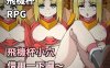 【探索RPG/NTR寝取/官中】飛機杯小穴借用一下囉～（オナホマンコ、お借りします）V1.0 DL官中【300MB】