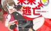 【脱出ARPG/机械X/官中】米莱♀逃跑~阿姆的心跳任务！？～（ミライ♀エスケープ ～アムのどきどきミッション!?～）V1.0 DL官中【1G】