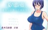 【探索RPG/被NTR/官中】夏日回忆~被NTR后堕落的她们~ （夏の思い出~寝取られ堕ちた彼女達~）V2.02 DL官中【双端-2.50GB】