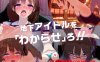 【互动SLG/3D作品/全动态/官中】地下偶像X教辱育录（RE:地下アイドル×教辱育録） V4.5 DL官中【2G】
