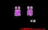 第一集【继母】18禁修正版在线观看