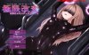 【互动SLG/全动态/官中】极限改造·魔法少女与神秘符文（極限改変・魔法少女ミスティックルーン）V.0.8.6β 官方中文版【400MB】
