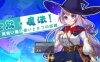 【回合RPG/战斗H/动态/官中】全能魔法！见习魔法师的奇妙试炼（オムニ・マジック!～見習い魔法使いと8つの試練～）Build.9751180 STEAM官中【1.10GB】