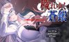 【回合RPG/NTR寝取/汉化】被玷污的苍银（穢れゆく蒼銀）V0.6 AI汉化【1.30G】