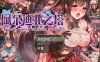【精品RPG/战斗H/官中】阿尔迪亚之塔（アルディアの塔）V1.03 STEAM官中【1.20GB】