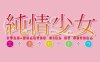 纯情少女在线观看