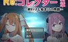 【RPG/双端/AI汉化】Re:收藏家终章 ～终结与开端的故事～（Re:コレクター終章 ～終わりと始まりの物語～）V1.02 内置AI汉化【双端-1.80G】