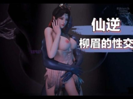 3D仙逆 柳眉在线观看