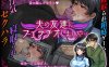【探索RPG/都市生活/汉化】我给我丈夫的朋友口交了（夫の友達にフェラチオしました…）V1.0 内嵌AI汉化【双端-900M】