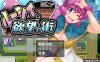 【探索RPG/羞耻强X/汉化】露西与欲望之城（ルーシィと欲望の街）V1.0 内嵌AI汉化【双端-900M】