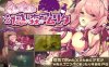 【回合RPG/拘束异种X/官中】米莱依优与幻惑森林的甘露（ミレイユと幻惑の森のアムリタ）V1.0 STEAM官中【双端-1.60G】