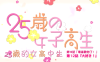25岁的女高中生在线观看